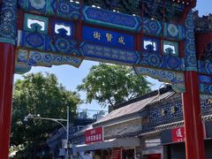 -北京国子监胡同