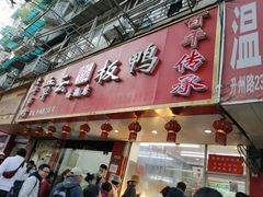 门面-章云板鸭(评事街店)
