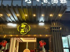 -珍之宝御品·寻味顺德(容桂渔人码头店)