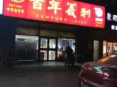 门面-百年义利(榴乡路店)