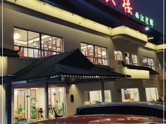 门面-叙兴楼(礼东财记农庄分店)