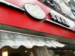 门面-苹果花园(乳山路店)