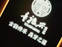 -童福兴·南京菜(老门东店)