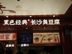 -黑色经典臭豆腐·湖南特产(坡子街店)