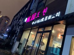 门面-桃园中华料理炸酱面(燕儿岛路店)
