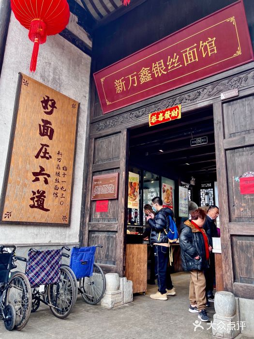 新万鑫银丝面·非遗无锡味(惠山古镇店)图片