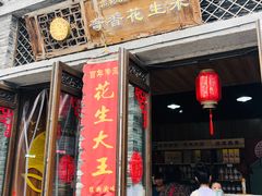 门面-段氏奇香花生米(长嘉汇店)