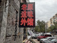 -老健康贾姨原味馆