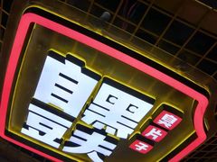 -自黑豆夫·臭豆腐夹馍(四海唐人街店)