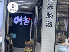-旺清进洞米肠汤