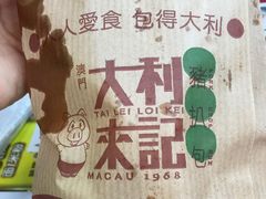 -大利来记餐厅(大三巴店)