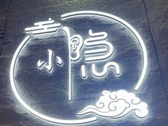 -小隐·采耳头疗spa(环宇城店)