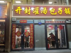 -开封灌汤包子铺(尚志大街店)