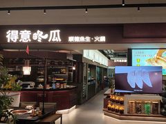 -得意咚瓜·顺德鱼生·冬瓜火锅(深圳首店)