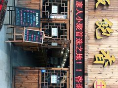 门面-饭饱香土碗菜(新科店)