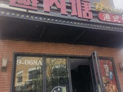 -避风塘(百联奥特莱斯广场店)