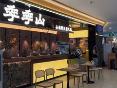 -季季山·云南野生菌火锅(上海首店)
