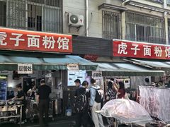 -虎子面粉馆(五一东村店)