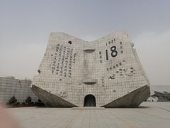 -沈阳“九·一八”历史博物馆