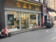 -清真全盛斋传统糕点(许士庙店)