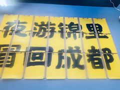 -蓉三少冒烤鸭·四川小吃集(北京首店)