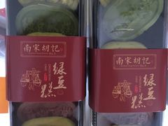 巧克力绿豆糕-南宋胡记(杭州灵隐寺店)