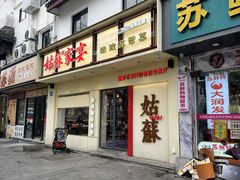 -姑苏家宴·苏帮菜·松鼠桂鱼(苏州总店)