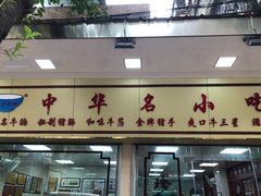 -珍珍小食店(西华路店)