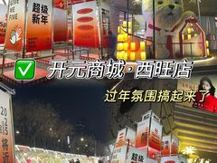 -开元商城(西旺店)