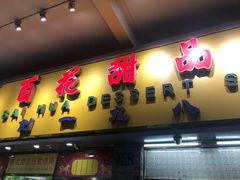 门面-百花传统甜品店(原址店)