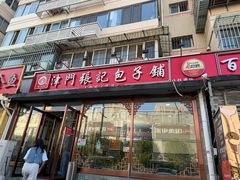 -津门张记包子铺(华昌道店)