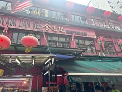 -金莲记(茨厂街店)