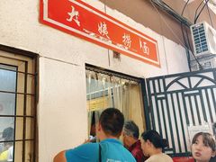 等位区-大姨捞面(新安花园店)