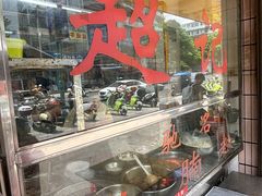 -超记粉店(阜民店)