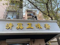 -正味斋锅巴菜(西北角店)