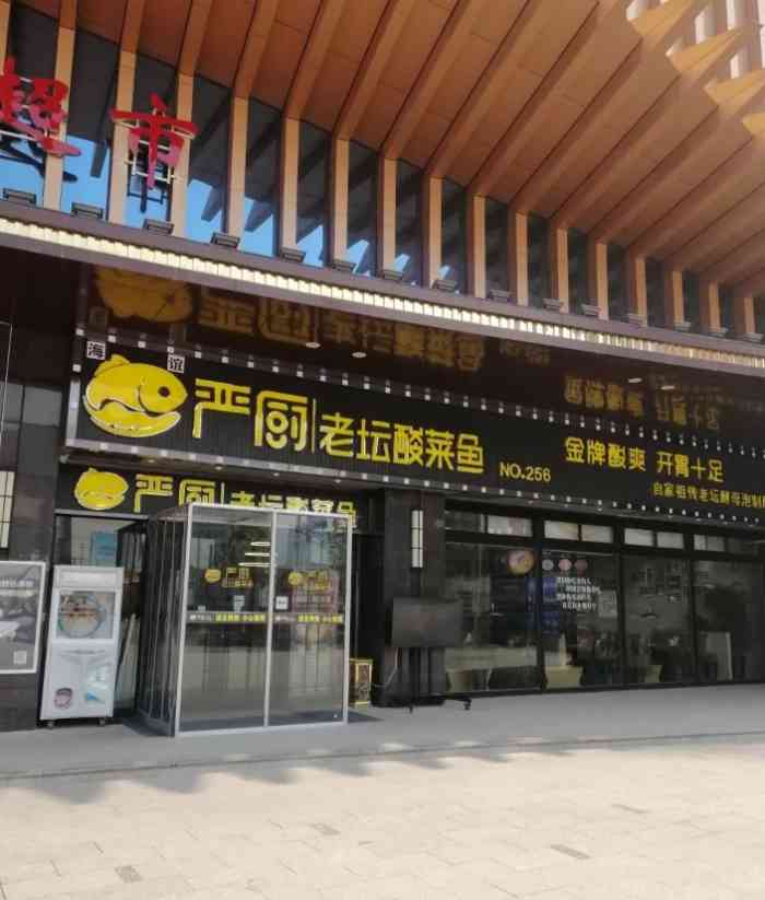 严厨老坛酸菜鱼(麦积店)-"中午冲着打5折活动到严厨金汤酸菜鱼吃鱼,.