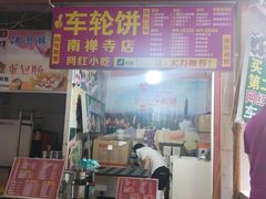 -味正点车轮饼可丽饼(南禅寺店)