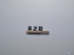 -辛之助-纯女生公寓