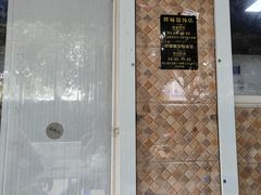 -胖妹馄饨店(井街唐巷小区店)