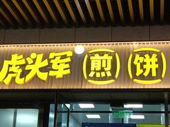 -虎头军煎饼(魏公村店)