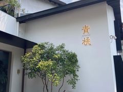 -青桃餐厅