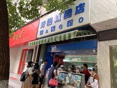 门面-芳婆糕团店(王府大街店)