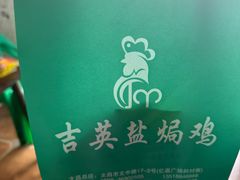 -吉英盐焗鸡(文中路店)
