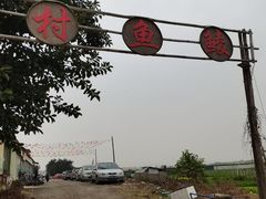 -鲮鱼村(龙归店)