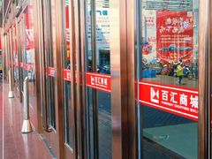 -三旗百汇商品城