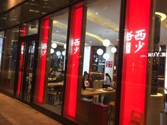 门面-西少爷(望京SOHO店)