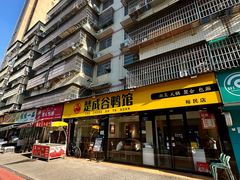 -楚成谷鸭馆(裕民店)