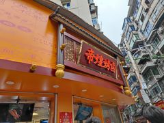 门面-帝煌烤卤(羊子街店)