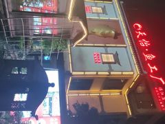 -天怡·鱼工厂(临江店)