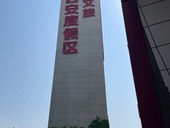 -华夏文旅西安度假区